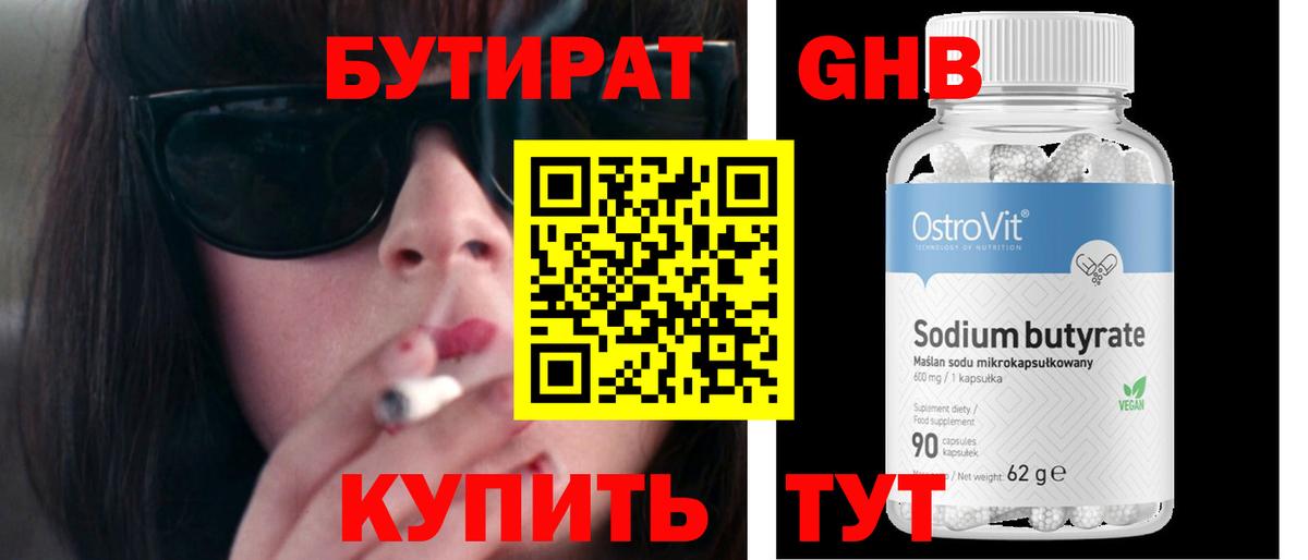 БУТИРАТ Butirat Альметьевск