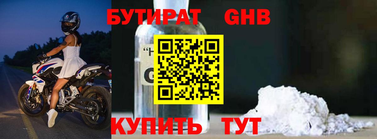 БУТИРАТ бутандиол  Вход с VPN  Альметьевск 