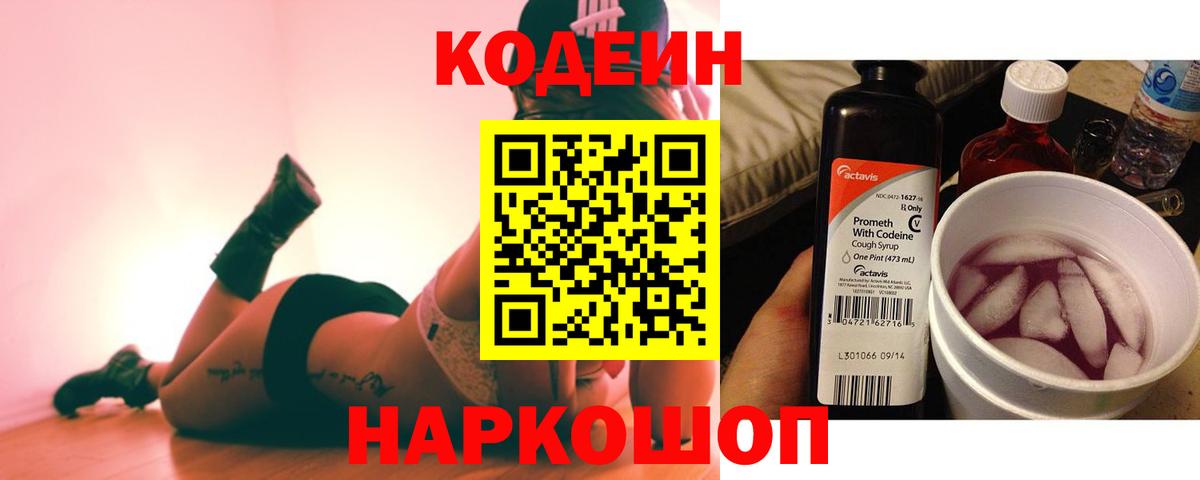 купить  цена  Вход с VPN  Кодеин Purple Drank  Альметьевск  Codein напиток Lean (лин) 